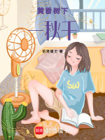 黄昏树下一秋千最新章节在线阅读