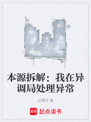 本源拆解：我在异调局处理异常在线阅读
