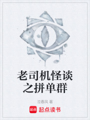 老司机怪谈之拼单群在线阅读