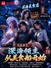 全民求生：深海领主从美食船开始在线阅读