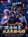 全民求生：深海领主从美食船开始在线阅读