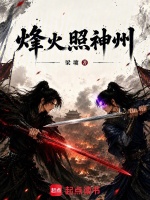 烽火照神州封面