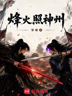 烽火照神州封面