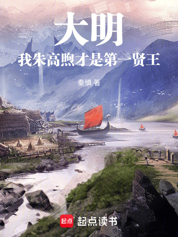 大明：我朱高煦才是第一贤王在线阅读