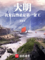 大明：我朱高煦才是第一贤王在线阅读