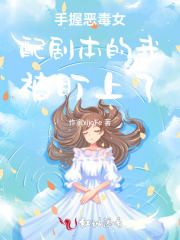 手握恶毒女配剧本的我被盯上了在线阅读