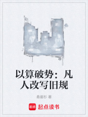 以算破势：凡人改写旧规在线阅读
