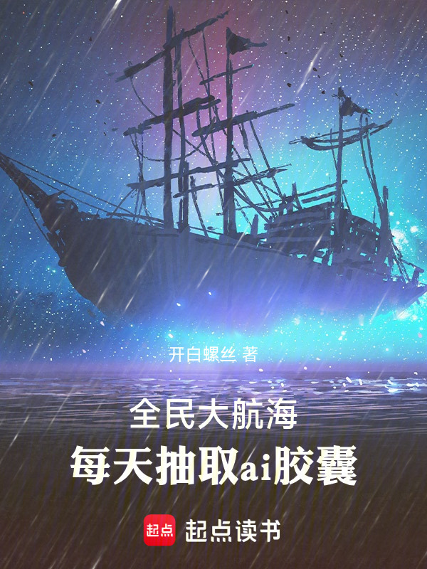 全民大航海，每天抽取ai胶囊在线阅读