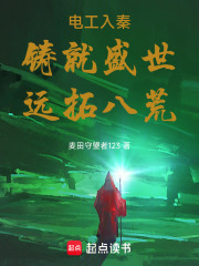 电工入秦，铸就盛世，远拓八荒在线阅读