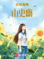 山谷鸟鸣山更幽最新章节在线阅读