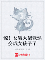 惊！女装大佬竟然变成女孩子了在线阅读