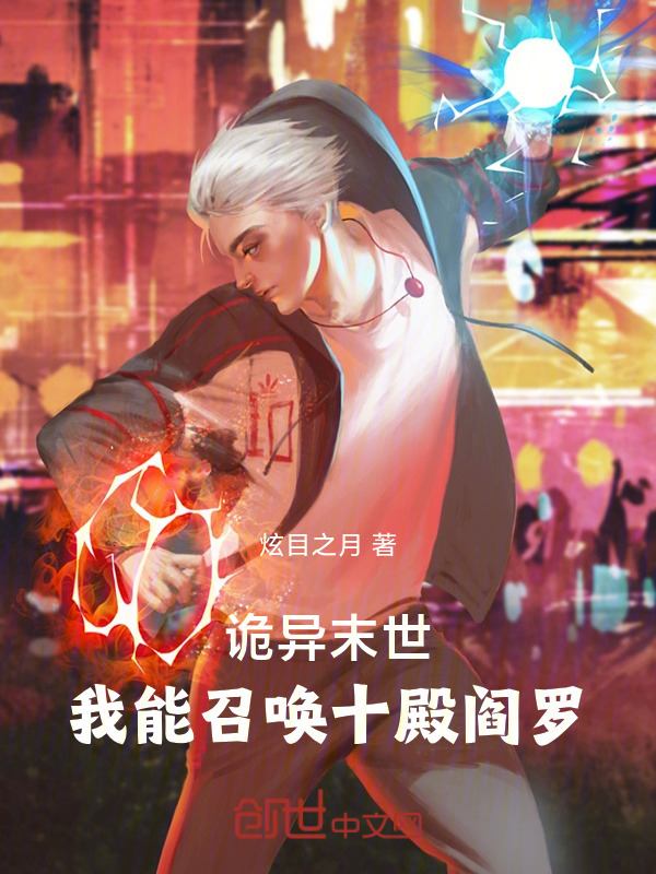 诡异末世：我能召唤十殿阎罗在线阅读