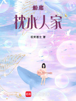 船底枕水人家最新章节在线阅读