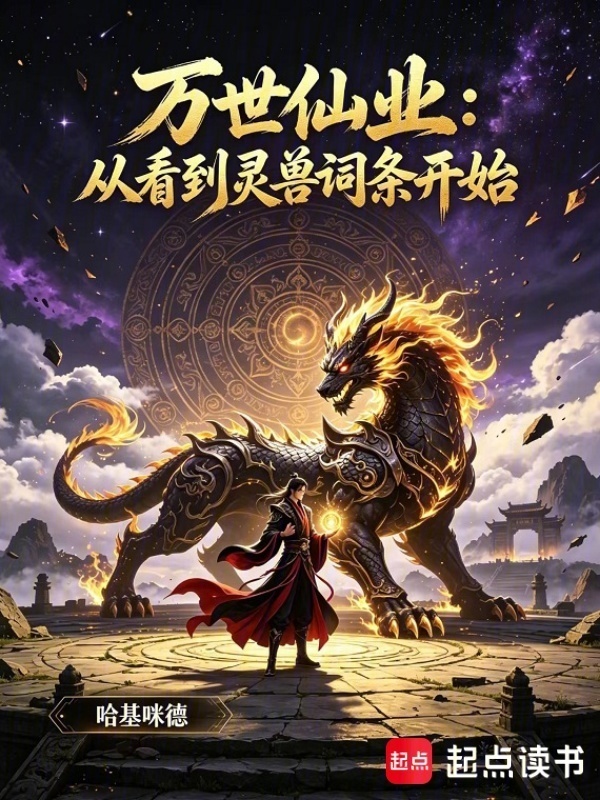 万世仙业：从看到灵兽词条开始在线阅读
