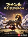 万世仙业：从看到灵兽词条开始在线阅读