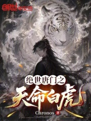 绝世唐门之天命白虎在线阅读