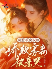 误惹乖戾权臣，娇软寡妾被亲哭在线阅读