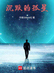 沉默的孤星在线阅读