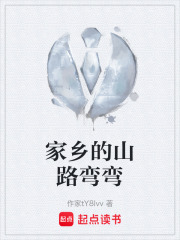 家乡的山路弯弯在线阅读