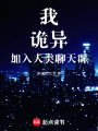 我，诡异，加入人类聊天群在线阅读