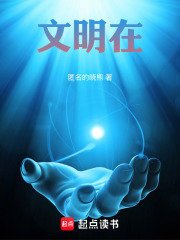 文明在在线阅读
