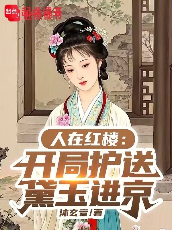 人在红楼：开局护送黛玉进京在线阅读