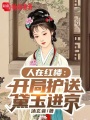 人在红楼：开局护送黛玉进京在线阅读
