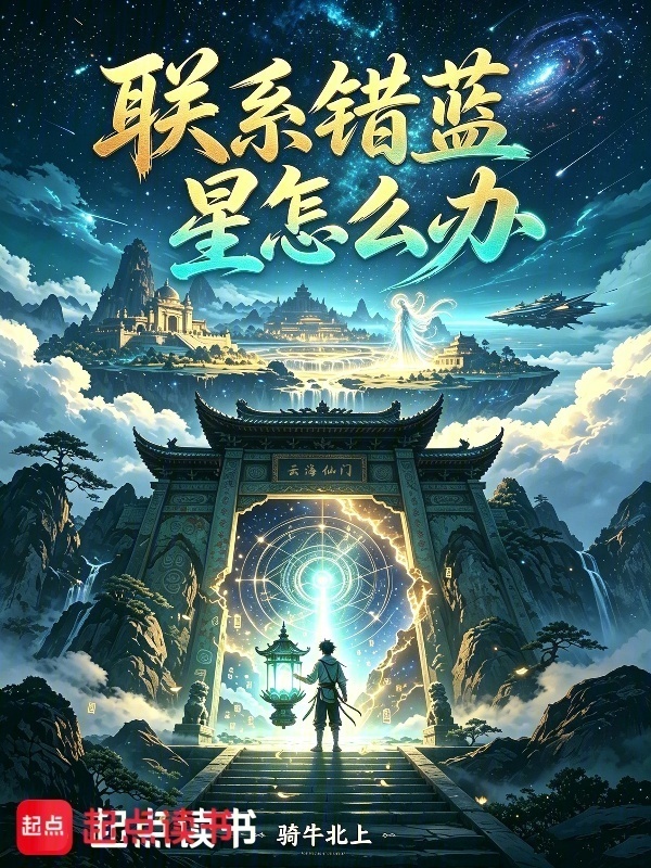 联系错蓝星怎么办？在线阅读