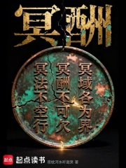 冥酬在线阅读
