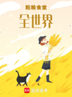 粗粮食堂全世界最新章节在线阅读