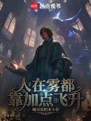 人在雾都，靠加点飞升在线阅读