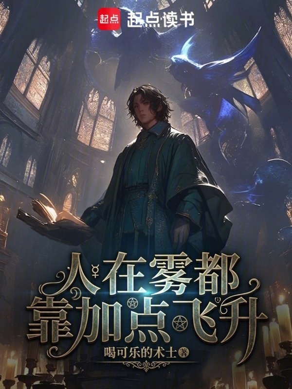 人在雾都，靠加点飞升在线阅读