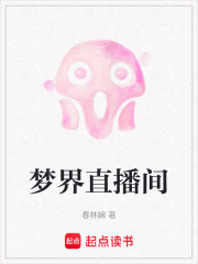 梦界直播间在线阅读