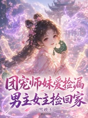 团宠师妹爱捡漏，男主女主捡回家在线阅读