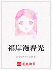 祁岸漫春光在线阅读