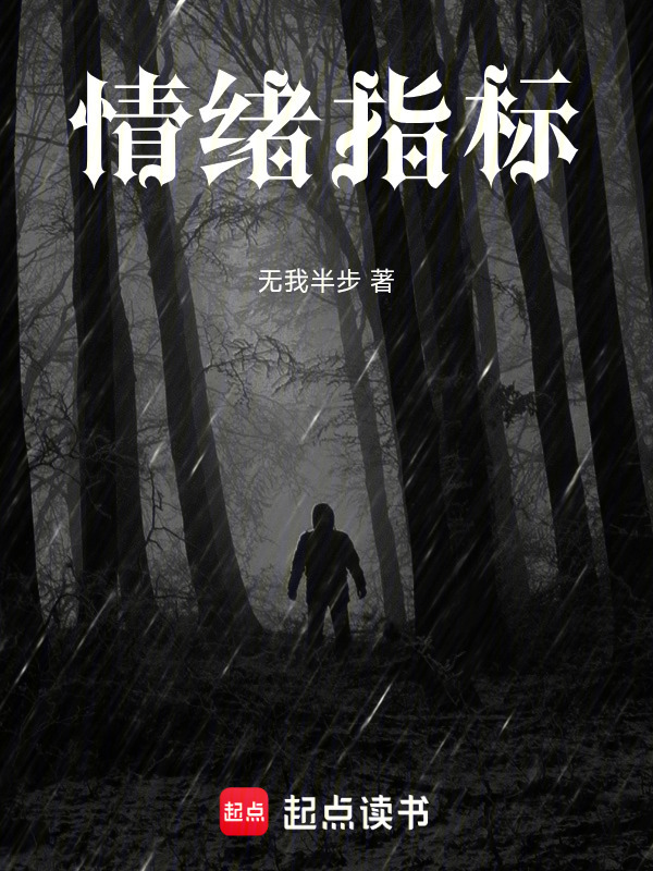 情绪指标在线阅读