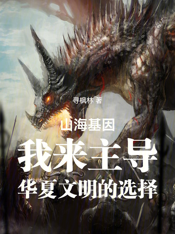 山海基因我来主导华夏文明的选择在线阅读