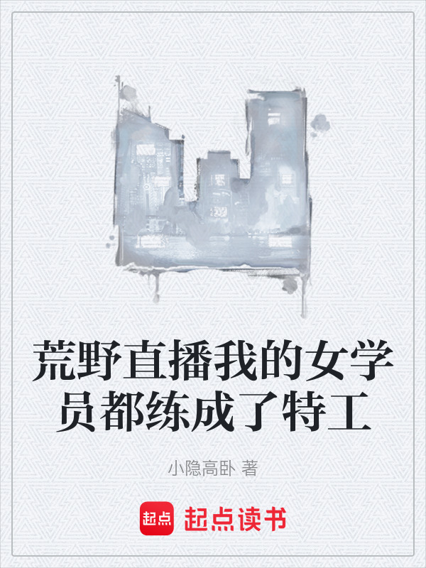 荒野直播我的女学员都练成了特工在线阅读