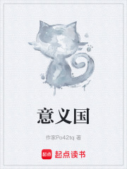 意义国在线阅读