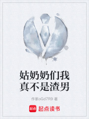 姑奶奶们我真不是渣男在线阅读