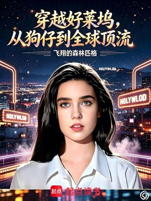 穿越好莱坞，从狗仔到全球顶流在线阅读