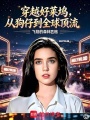 穿越好莱坞，从狗仔到全球顶流在线阅读