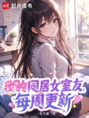 我的同居女室友每周更新在线阅读