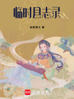 临时县志录最新章节在线阅读