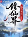 修仙界就该是这样子！最新章节在线阅读