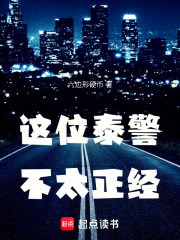 这位泰警不太正经在线阅读