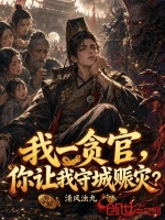 我一贪官，你让我守城赈灾？封面