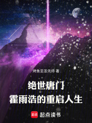 绝世唐门：霍雨浩的重启人生在线阅读