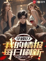 华娱07：我的情报每日刷新在线阅读