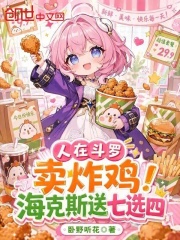 人在斗罗卖炸鸡！海克斯送七选四在线阅读